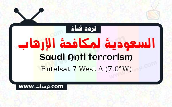 تردد قناة السعودية لمكافحة الإرهاب على القمر يوتلسات 7 غربا